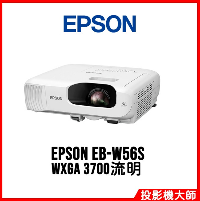 EPSON EB-W56S 商用投影機 WXGA 3700流明 高亮彩短焦