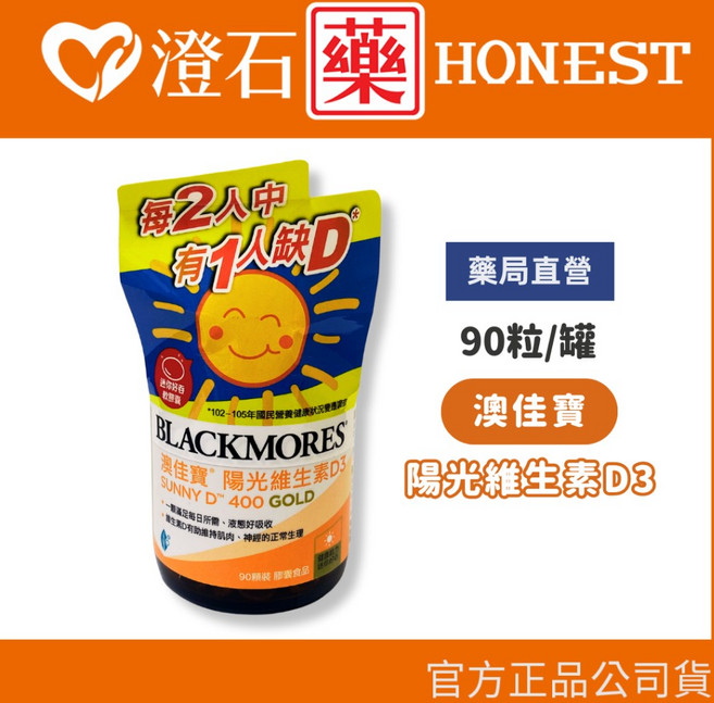 Blackmores 澳佳寶 陽光維生素D3 膠囊 90粒, 1個