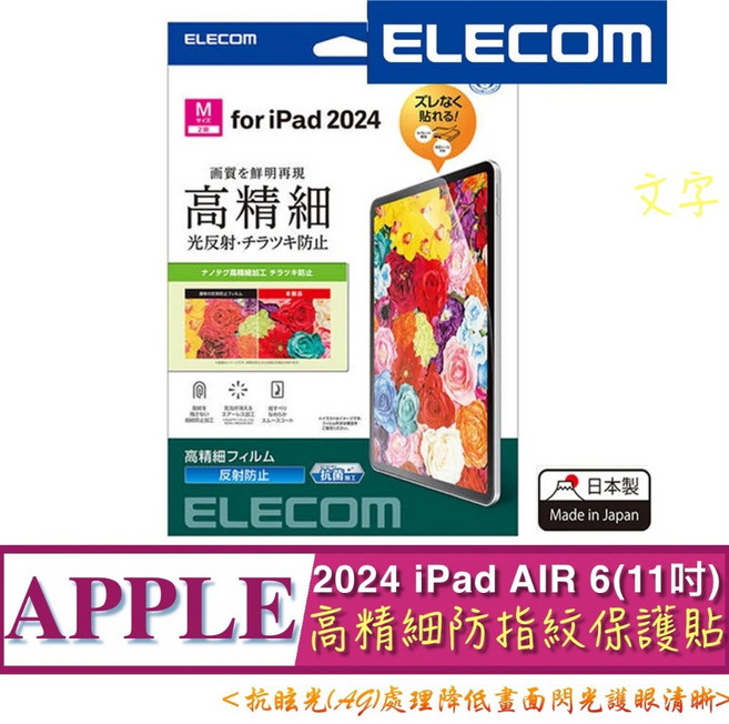ELECOM 2024 iPad Air 6 (M2) 11吋 高精細 防指紋 防反射保護貼 TB-A24MFLFAHD, 詳見包裝