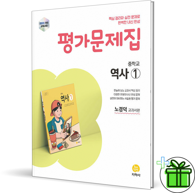 (사은품) 지학사 중학교 역사 1 평가문제집 (노경덕) 2026년, 역사영역
