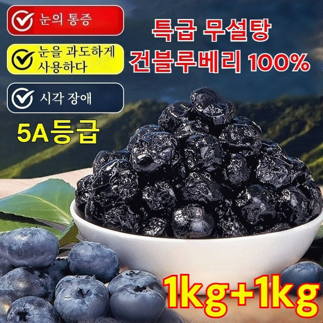 1kg+1kg 프리미엄 건조 블루베리 무설탕 건조 블루베리 무설탕 건블루베리 100%, 100g × 2개, 2개, 100g
