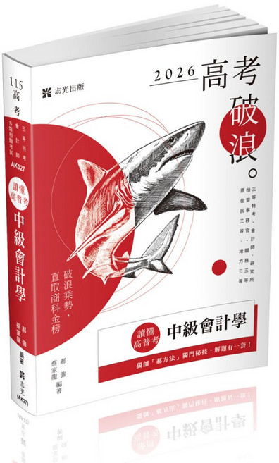 志光 115讀懂‧高普考-中級會計學(郝強、蔡家龍) AK027 書本熊書屋