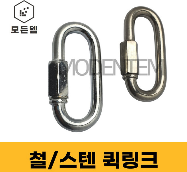 철 스텐 퀵링크 쇠사슬 체인 잠금 등산용고리, 철 퀵링크, 철 퀵링크 8mm(2개), 2개