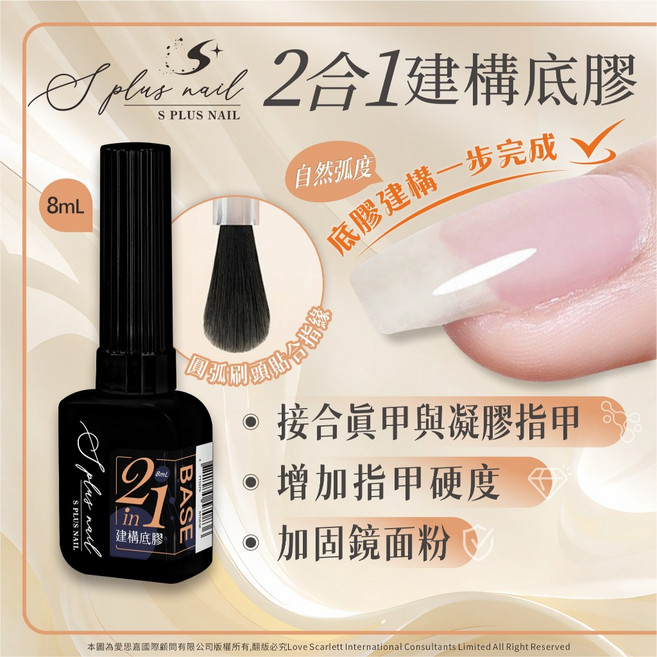 Splus Nail 2合1 建構底膠 自然弧度 底膠建構一步完成, 1個, 單瓶(2025新包裝)