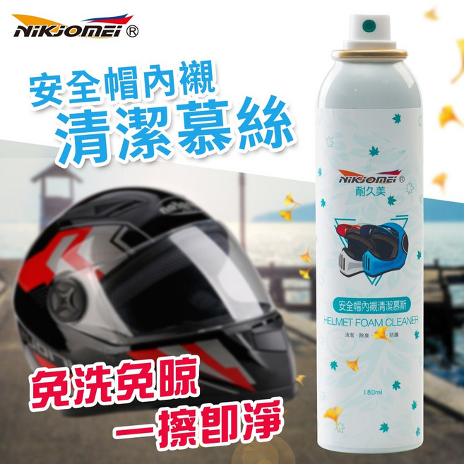 【NiKjOMEi耐久美】『免水洗泡沫式』安全帽內襯清潔劑 安全帽除異味, 1個, 180ml