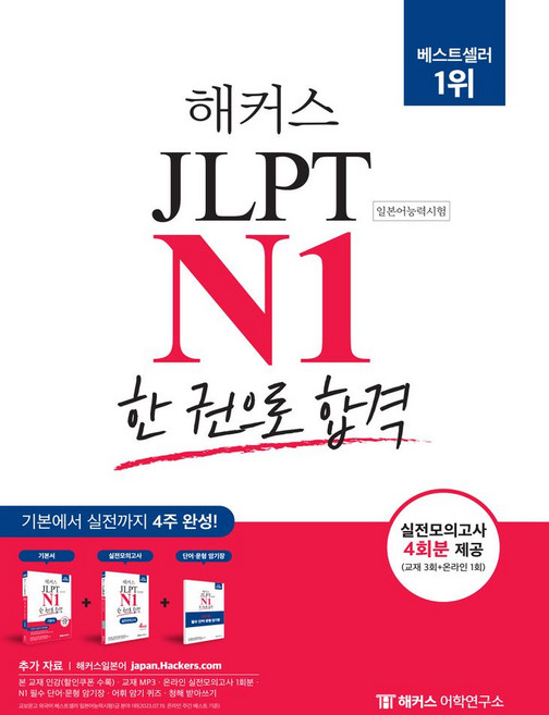 해커스 JLPT N1(일본어능력시험) 한 권으로 합격:기본에서 실전까지 4주 완성!, 해커스어학연구소, 해커스 JLPT N1(일본어능력시험) 한 권으로 합격, 해커스 JLPT 연구소(저), 없음null