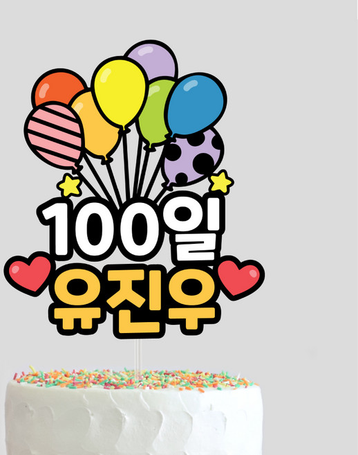 생일케이크토퍼 1000일 100일 200일 기념일 아이생일토퍼 첫돌 케이크토퍼, 1개