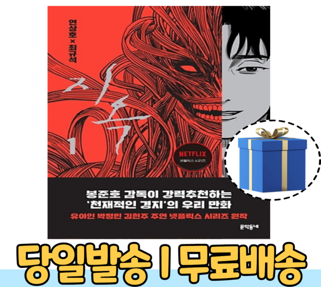 지옥 1 넷플릭스 드라마 원작 웹툰 [10%인하|사은품증정]