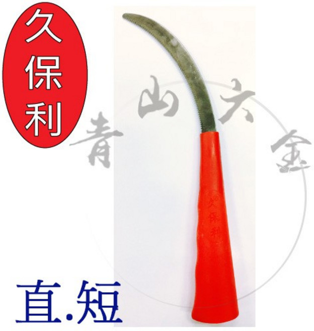 久保利 有齒小鐮刀 直 短 台灣製 PVC柄 割草刀, 1個