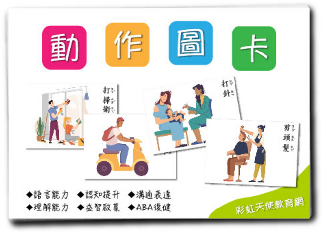 彩虹天使教育網 動作圖卡 語言認知ABA學習教具, 1個
