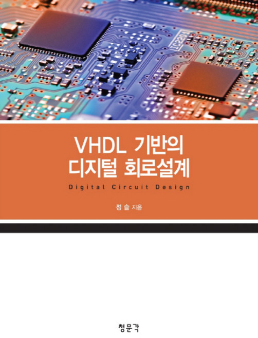 VHDL 기반의 디지털 회로설계, 교문사(청문각)