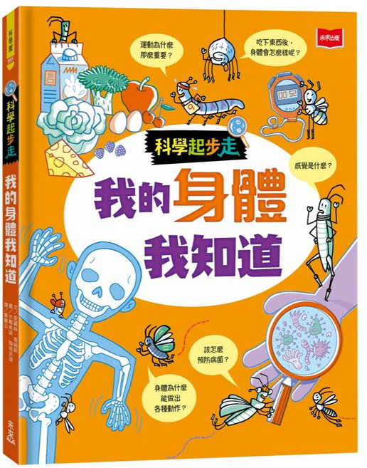 未來出版 科學起步走：我的身體我知道 兒童科普圖解書