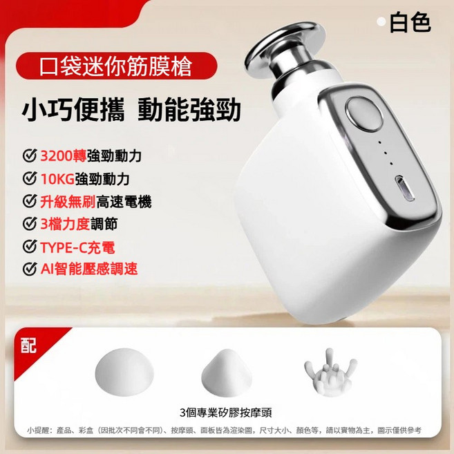 MINI口袋筋膜槍 3200轉無刷電機 三檔調速, 白色
