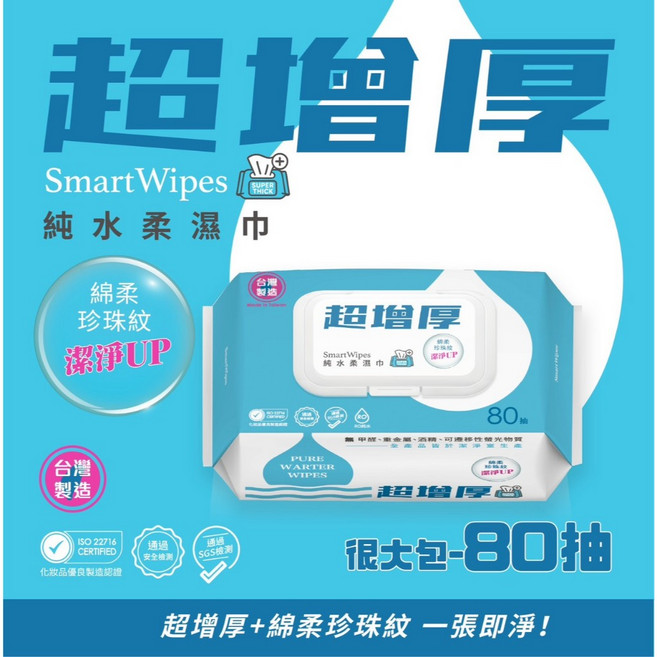 SmartWipes 超增厚 純水柔濕巾 80抽, 1個, 超增厚 珍珠紋【80抽加蓋】純水濕紙巾