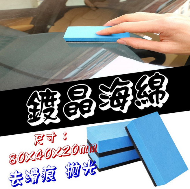 鍍晶海綿 去滑痕海棉塊 拋光棉, 1個