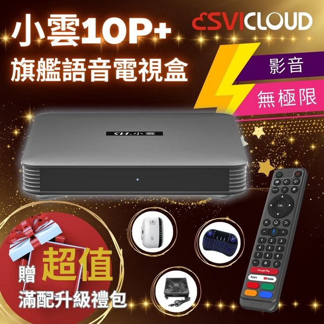 SVICLOUD 小雲盒子 10P+ 旗艦語音電視盒 64G 4K HDR, 1個, 小雲10P+超值組合C