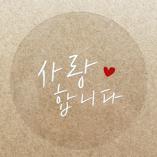 <종이살롱>[스티커] 사랑합니다 투명 흰색글씨 감성 카드 설날 연하장 어버이날 부모님 명절 봉투 감사 인스 한글스티커, 투명 사랑합니다 1SET=10개