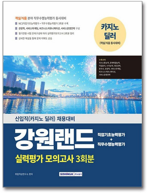 제이북스 2025 강원랜드 실력평가 모의고사 3회분 - 신입직(카지노 딜러) 채용대비, 단품, 단품