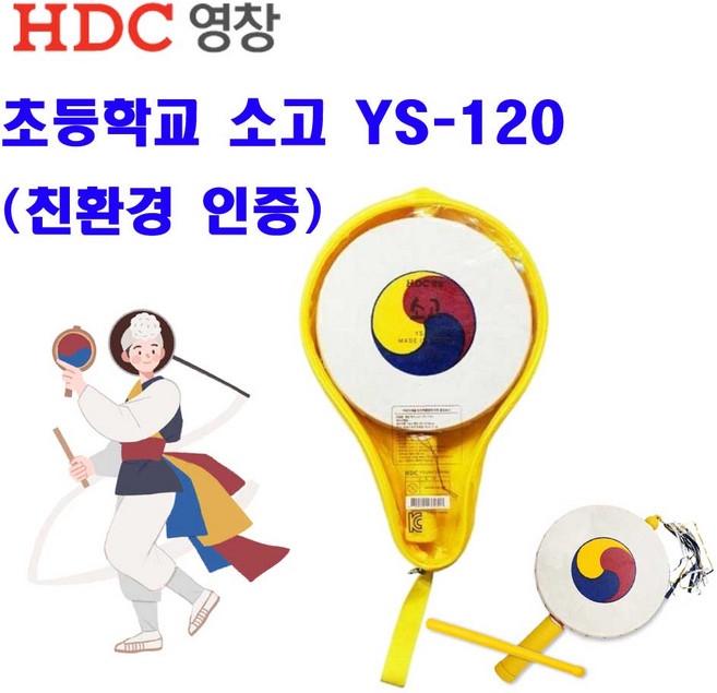 HDC 영창 초등 소고 준비물 (친환경인증 천연소가죽 가방 포함) YS-120 초등학교 전통악기 국악