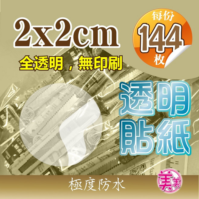 透明貼紙 2x2cm 全透明 無印刷 極度防水, 1個, A18 透明圓形 2公分 (114入)