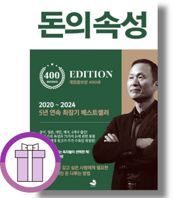 +빠른출고 돈의 속성 (400쇄리커버에디션/에어캡포장)
