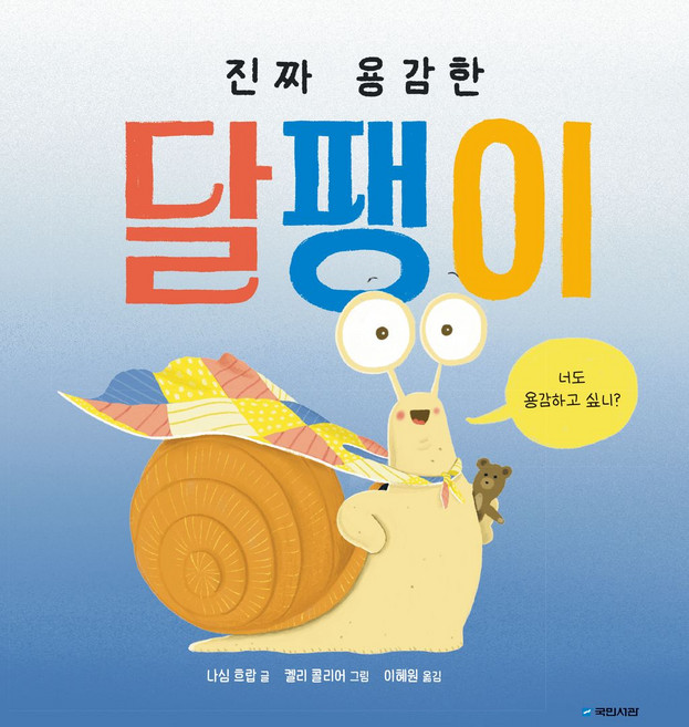 진짜 용감한 달팽이, 양장