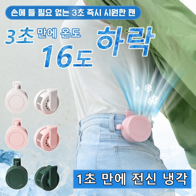 [3초 급속 냉각 ] 클립형 미니선풍기 클립팬 휴대용 허리선풍기 3단풍속/ 14시간 체공, (1+1)그린*2