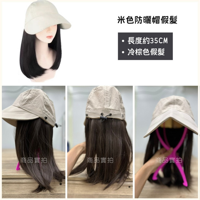 可拆卸防曬帽假髮 中長髮約35cm 冷棕色/棕黑色 米色/黑色帽款 遮陽可掛口罩, 可拆卸米色防曬帽冷棕色假髮(約35cm), 1個
