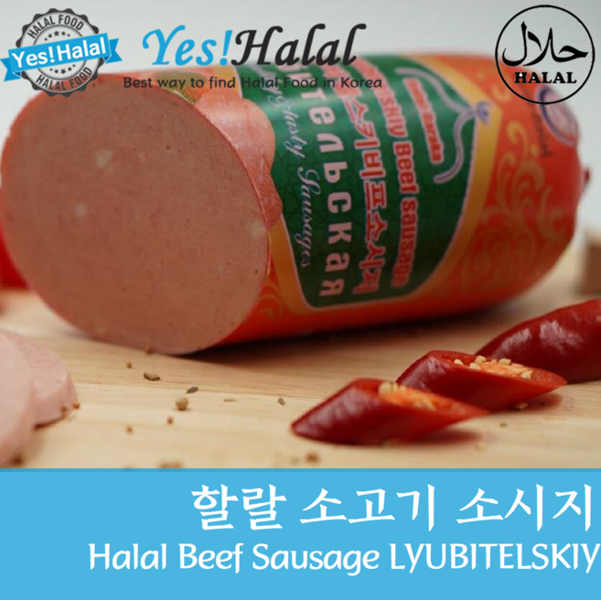 Yes!Global Halal Beef Sausage Lyubitelsky Lyubitelskiy 할랄 소고기 소시지 루비스텔스키 러시아 소세지 (600g), 1개, 600g