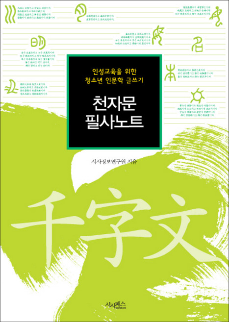 천자문 필사노트:인성교육을 위한 청소년 인문학 글쓰기, 시사패스