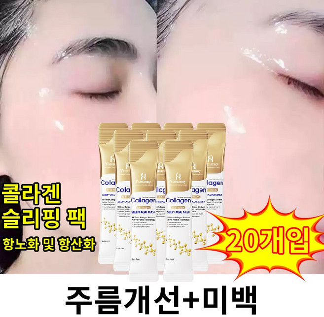 슬리핑팩 수면팩 콜라겐 마스크팩 저분자 콜라겐 슬리핑 마스크 수분 공급, 1개, 20개입