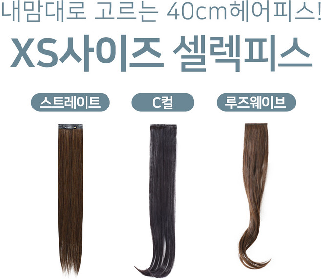 XS사이즈 여자 헤어피스 붙임머리 똑딱이 패션 가발 40cm 낱개 셀렉 피스, 1개, XS(2개 1세트) 루즈웨이브 내츄럴브라운