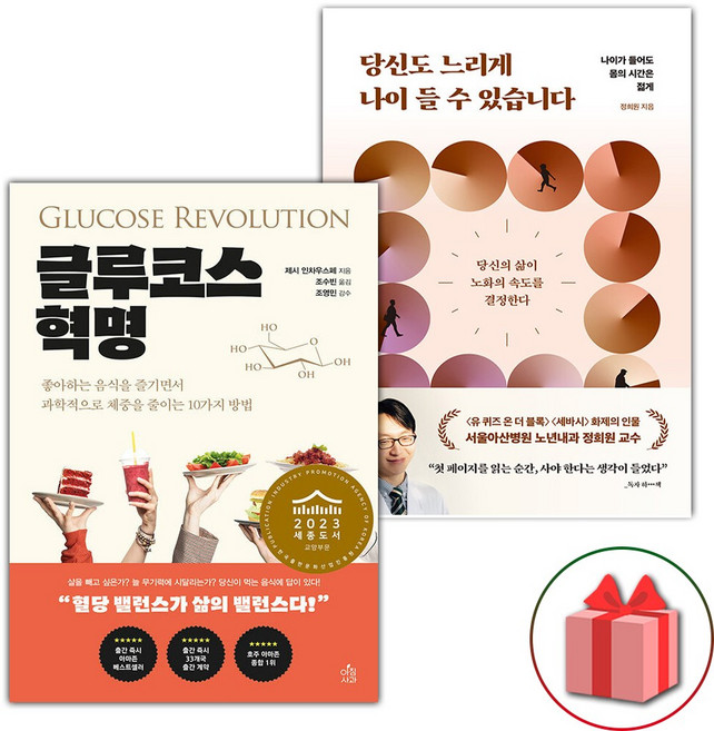글루코스 혁명 + 당신도 느리게 나이 들 수 있습니다 세트 - 전2권