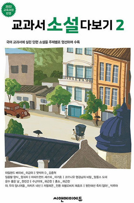 교과서 소설 다보기 2 - 2022 교육 과정 반영 최신 개정판, C&A에듀, 1