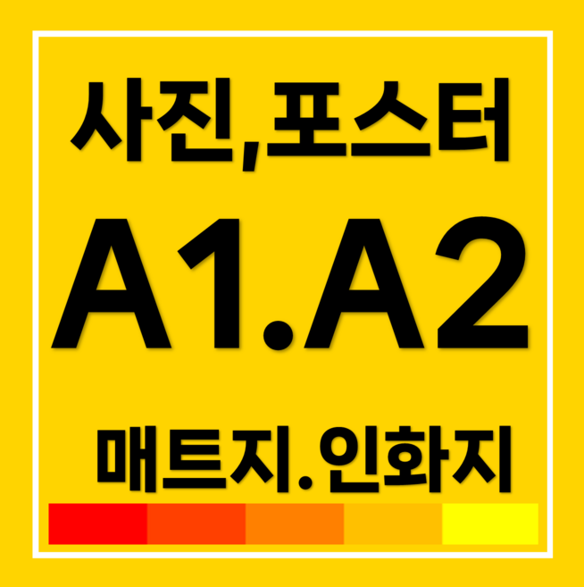 A1 A2 대형 사진 인화 포스터 실내 광고물 소량 인쇄 매트지, (A4 매트지)