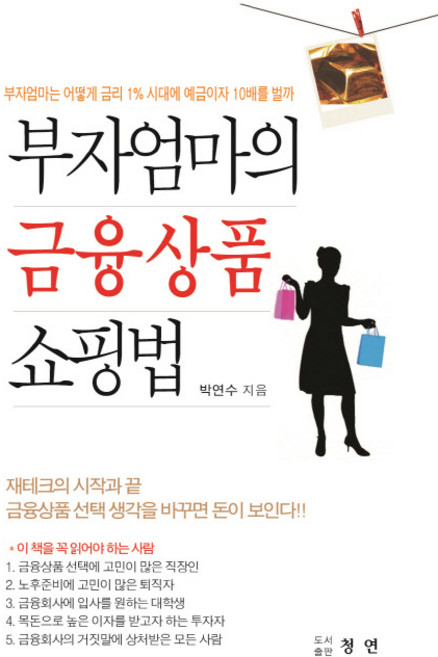 부자 엄마의 금융상품 쇼핑법:부자엄마는 어떻게 금리 1% 시대에 예금이자 10배를 벌까, 청연