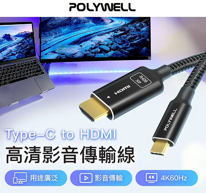 三重 大人氣 POLYWELL Type-C 轉 HDMI 4K 影音傳輸線 轉接線 鋁合金 帶編織, 1個, 2M