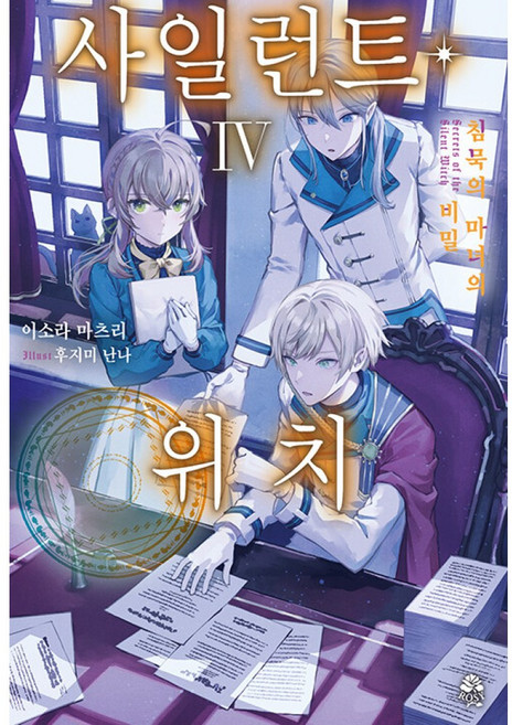 [영상출판미디어(영상노트)]사일런트 위치 4 : 침묵의 마녀의 비밀 - 로지(Rosy), 도서, 영상출판미디어(영상노트), 이소라 마츠리