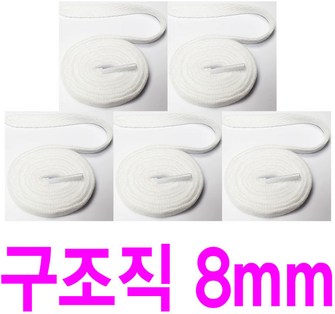 5쌍 8mm 평끈 화이트 블랙 납작끈 플랫 평평한 교체용 커스텀 신발끈 운동화끈