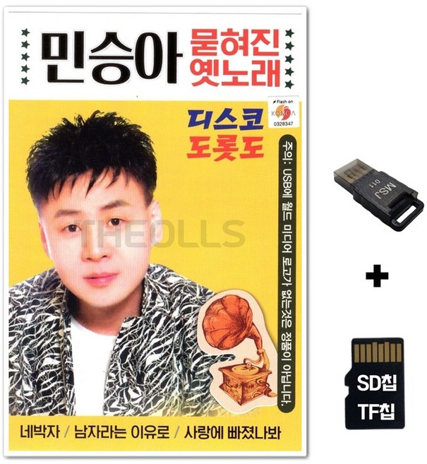 WD_SD노래칩+USB리더기 민승아 묻혀진 옛노래 디스코 도롯도 85곡