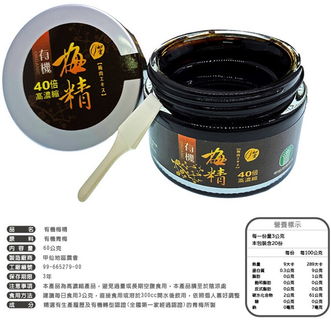 甲仙地區農會 有機初雲梅精 60g 雙認證, 1個, 有機初雲梅精60G【一罐】