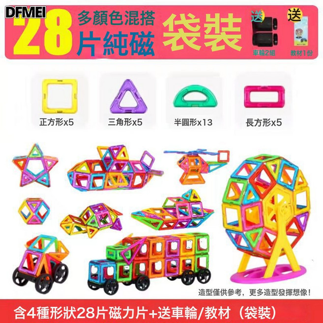 DFMEI 新款兒童磁力片棒益智玩具彩窗大自然6一12歲積木拼裝男女孩方塊, 1個, 【中號磁力片】28片+車輪袋裝:參考詳情