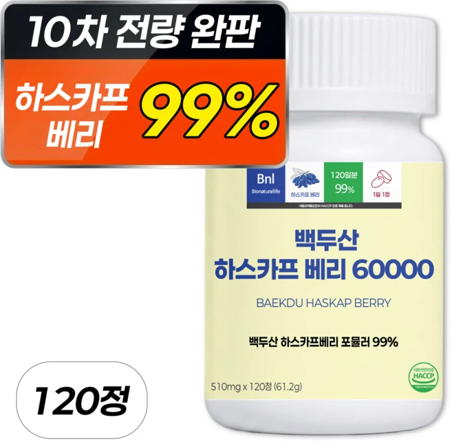 [99%] 하스카프 베리 분말 60000 식약청 인증 HACCP 100% 정품 비엔엘, 1개, 120정 - 쿠팡