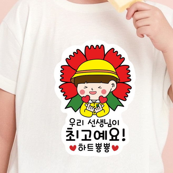 스승의날 어버이날 카네이션 일회용 의류 데코 스티커, 1개, 04.하트뿅뿅_남아