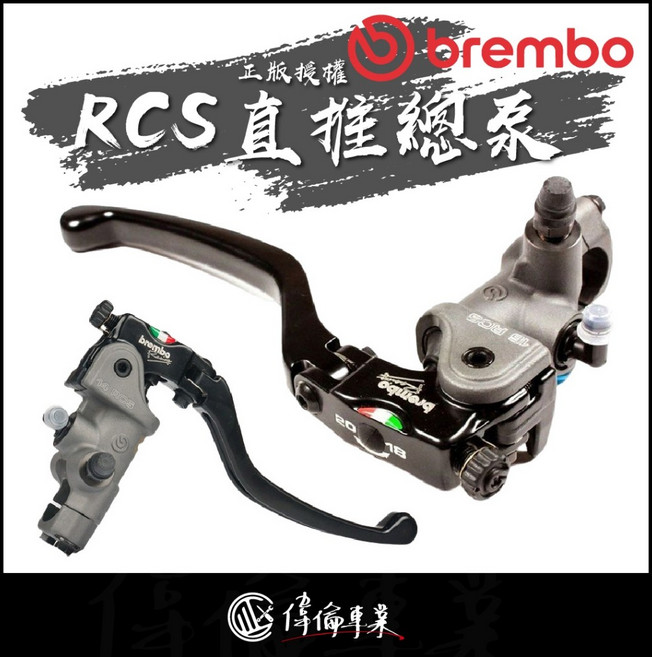 Brembo RCS直推總泵 煞車總泵 偉倫精品HPK 15/16/17/19，提升操控靈敏度與制動性能, 1個, 單總泵左(無配件),17