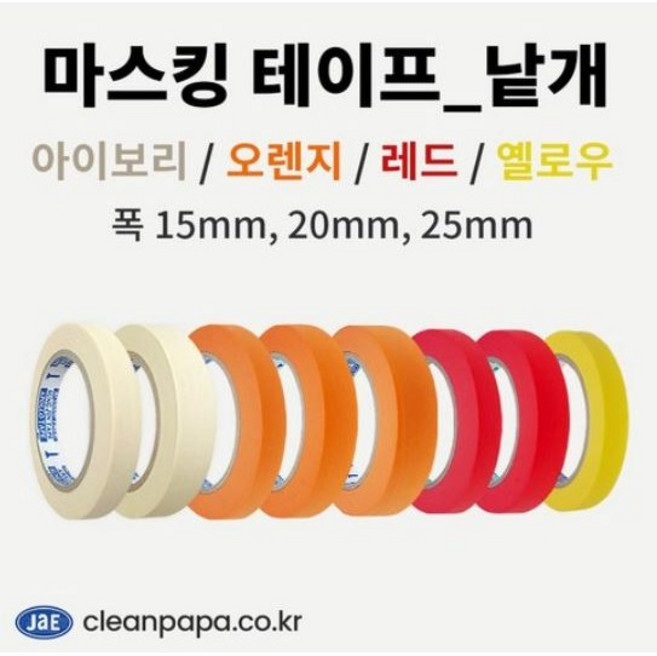 마스킹테이프 (40m) 낱개 종이 줄눈테이프 아이보리 오렌지 레드 옐로우 (택 1), 마스킹테이프 아이보리 15mm