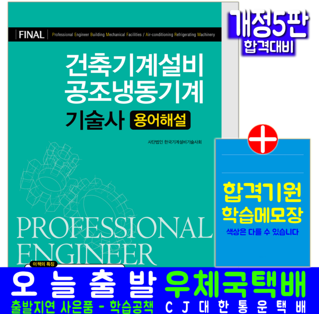 건축기계설비 공조냉동기계기술사 교재 책 용어해설집, 한국기계설비기술사회, 예문사