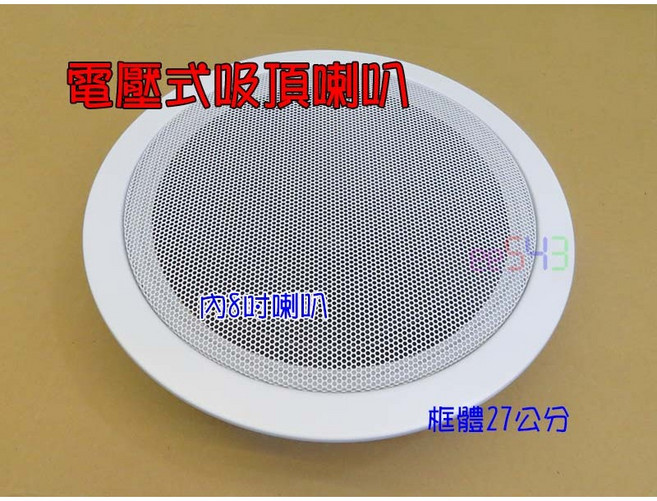 電壓式吸頂喇叭 8吋 27公分孔 台灣製 定壓式30W 天花板喇叭, 1個