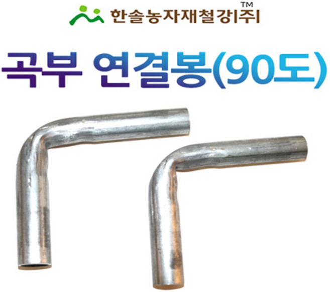 곡부연결봉 90도 농업용파이프 연결핀 비닐하우스자재 한솔농자재철강, 25mm (90도), 1개