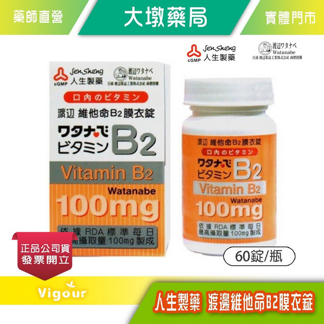 人生製藥 渡邊維他命B2膜衣錠 100mg, 1個